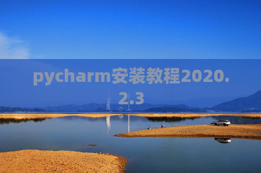pycharm安装教程2020.2.3